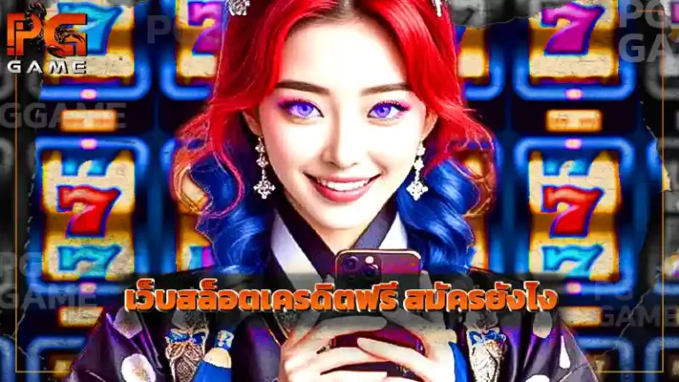 เว็บสล็อตเครดิตฟรี สมัครยังไง