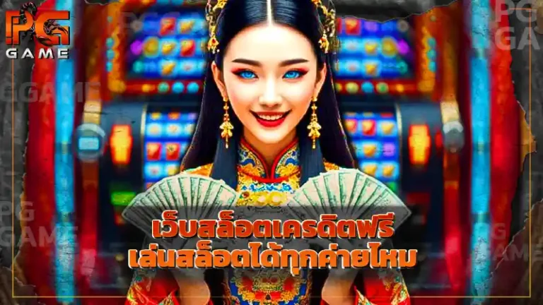เว็บสล็อตเครดิตฟรี เล่นสล็อตได้ทุกค่ายไหม