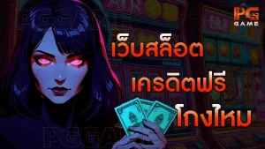เว็บสล็อตเครดิตฟรี โกงไหม