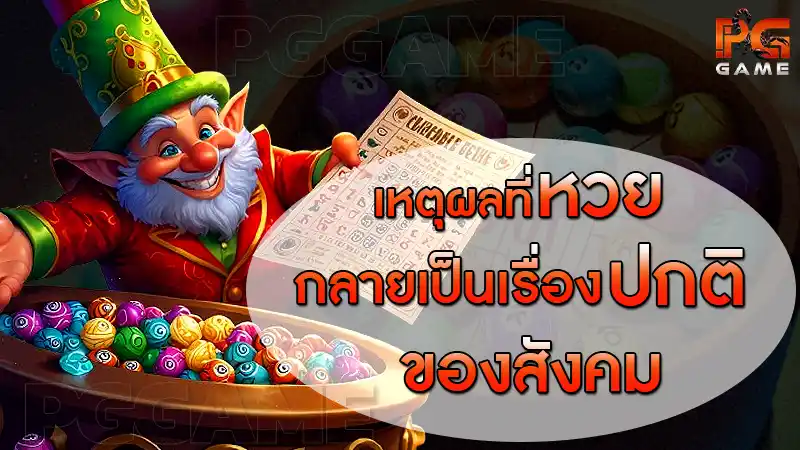 เหตุผลที่หวย กลายเป็นเรื่องปกติของสังคม