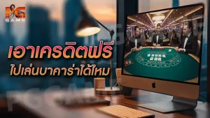 เอาเครดิตฟรีไป เล่นบาคาร่าได้ไหม