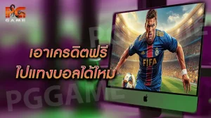 เอาเครดิตฟรีไป แทงบอลได้ไหม