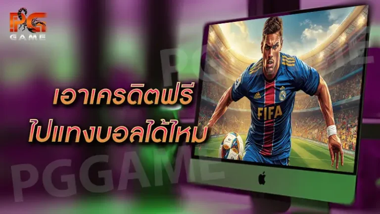 เอาเครดิตฟรีไป แทงบอลได้ไหม