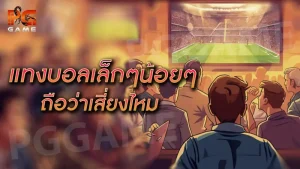 แทงบอลเล็กๆน้อยๆ ถือว่าเสี่ยงไหม