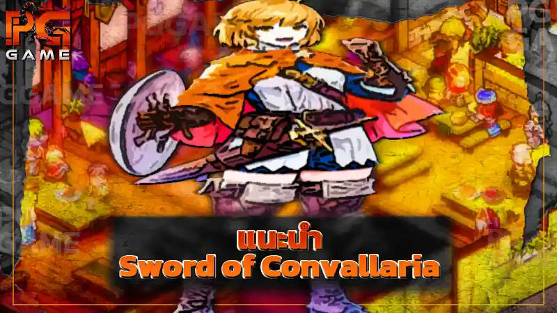แนะนำ Sword of Convallaria