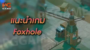 แนะนำเกม Foxhole