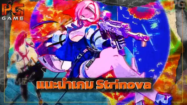 แนะนำเกม Strinova