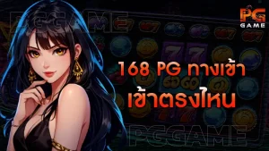 168 pg ทางเข้า เข้าตรงไหน