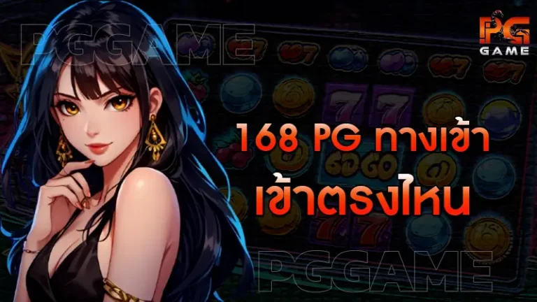 168 pg ทางเข้า เข้าตรงไหน