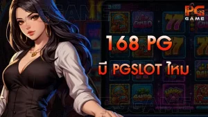 168 pg มี pgslot ไหม