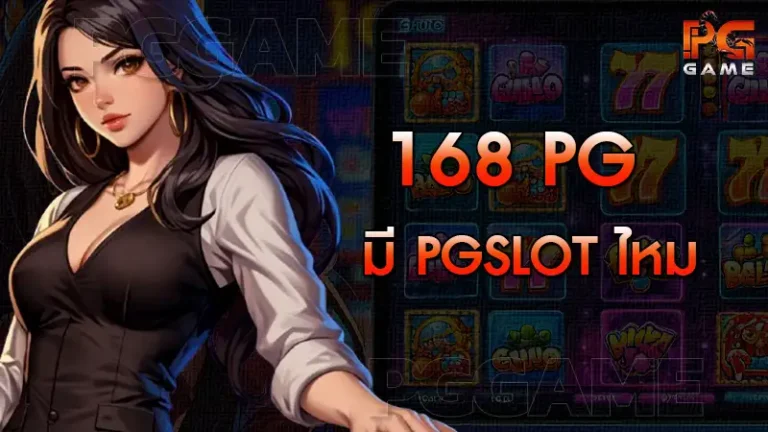 168 pg มี pgslot ไหม