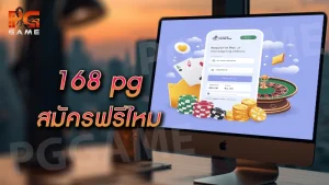 168 pg สมัครฟรีไหม