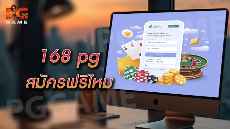 168 pg สมัครฟรีไหม