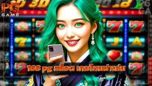 168 pg สล็อต เกมไหนน่าเล่น