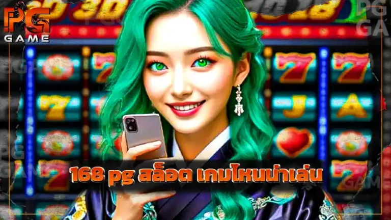 168 pg สล็อต เกมไหนน่าเล่น