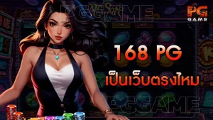 168 pg เป็นเว็บตรงไหม