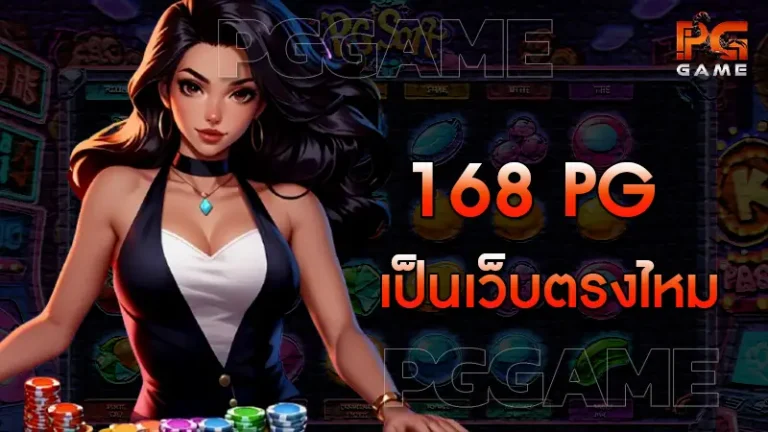 168 pg เป็นเว็บตรงไหม