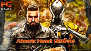 Atomic Heart เล่นยังไง