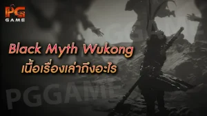 Black Myth Wukong เนื้อเรื่องเล่าถึงอะไร