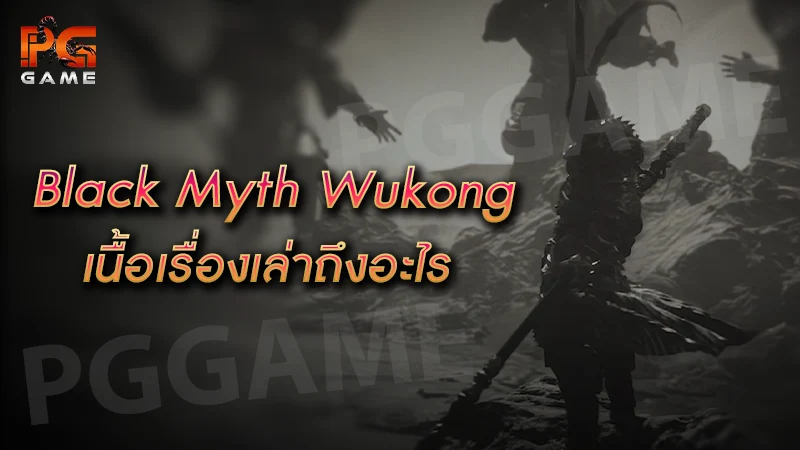 Black Myth Wukong เนื้อเรื่องเล่าถึงอะไร