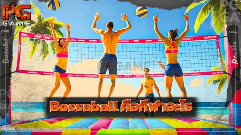 Bossaball คือกีฬาอะไร