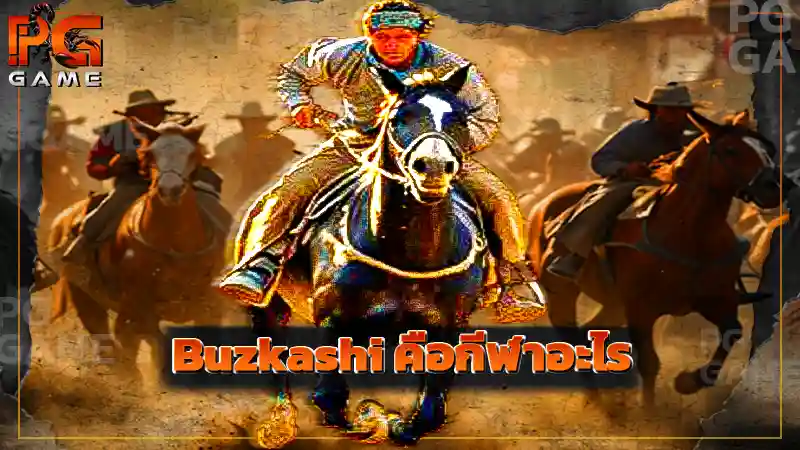 Buzkashi คือกีฬาอะไร