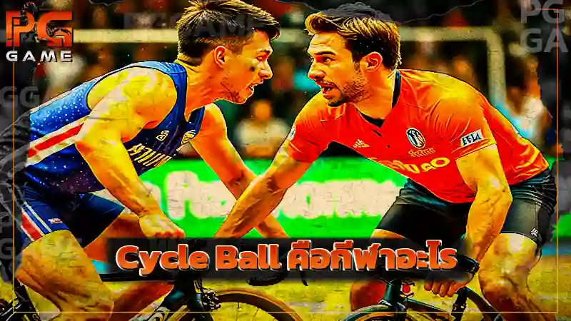 Cycle Ball คือกีฬาอะไร