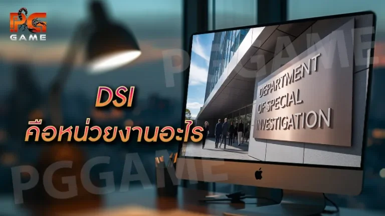 DSI คือหน่วยงานอะไร