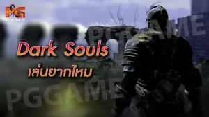 Dark Souls เล่นยากไหม
