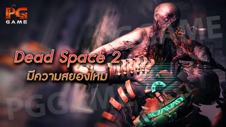 Dead Space 2 มีความสยองไหม