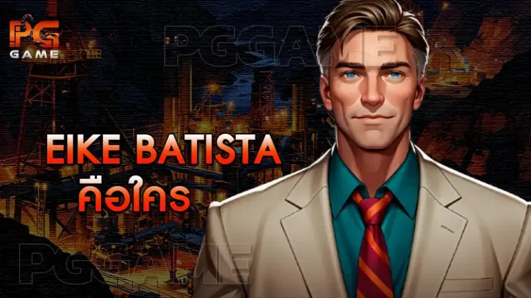 Eike Batista คือใคร