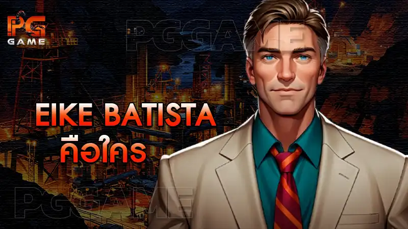 Eike Batista คือใคร