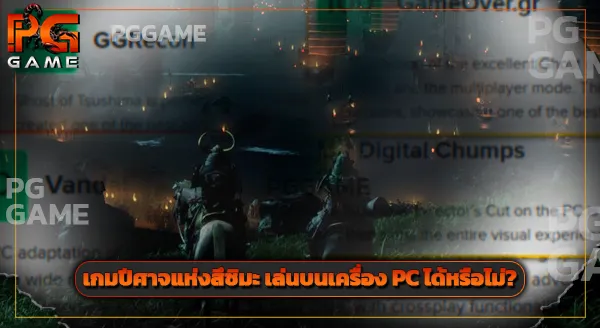 Ghost of Tsushima คือเกมอะไร