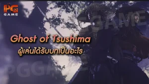 Ghost of Tsushima ผู้เล่นได้รับบทเป็นอะไร