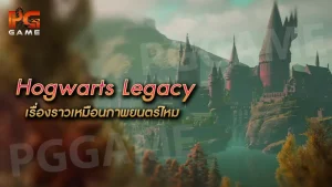 Hogwarts Legacy เรื่องราวเหมือนภาพยนตร์ไหม