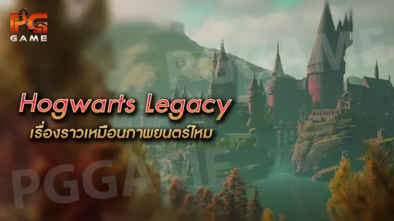 Hogwarts Legacy เรื่องราวเหมือนภาพยนตร์ไหม
