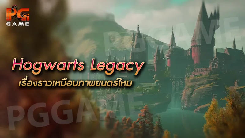 Hogwarts Legacy เรื่องราวเหมือนภาพยนตร์ไหม