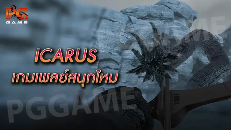 ICARUS เกมเพลย์สนุกไหม