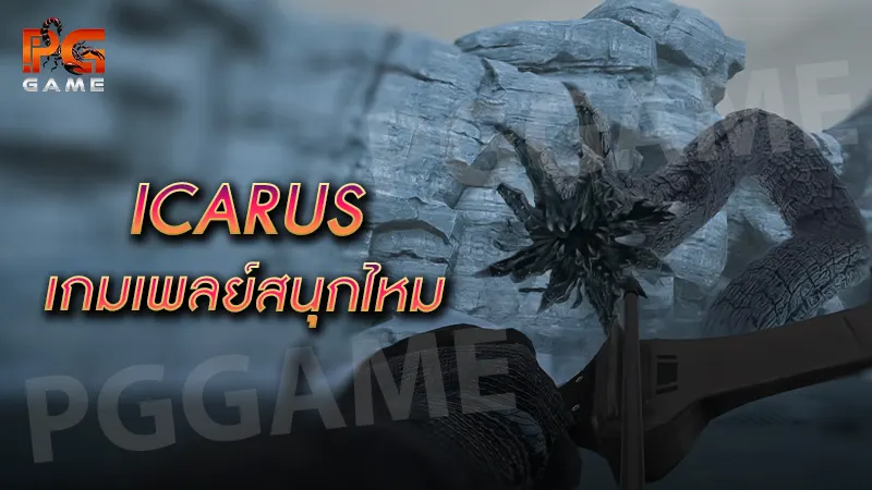 ICARUS เกมเพลย์สนุกไหม