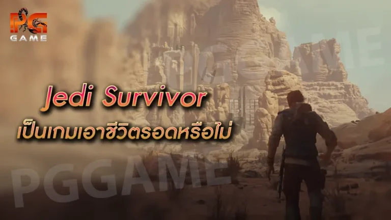 Jedi Survivor เป็นเกมเอาชีวิตรอดหรือไม่