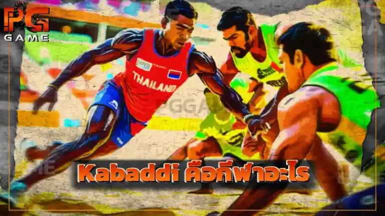 Kabaddi คือกีฬาอะไร