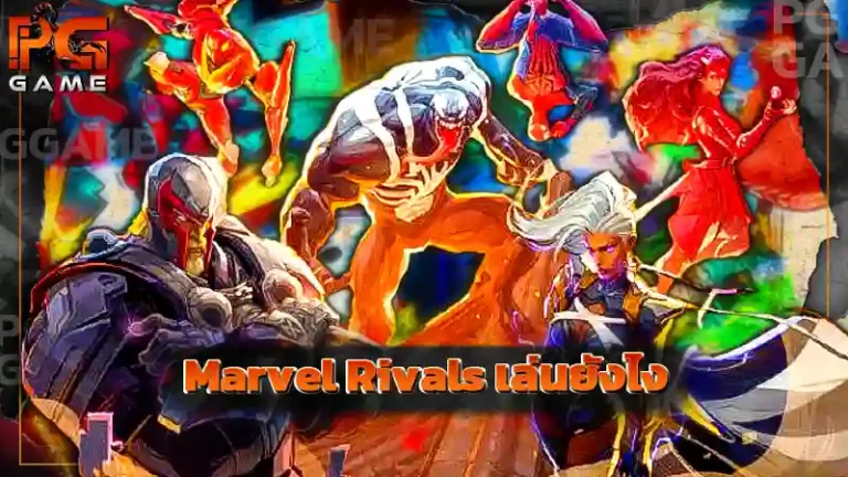 Marvel Rivals เล่นยังไง