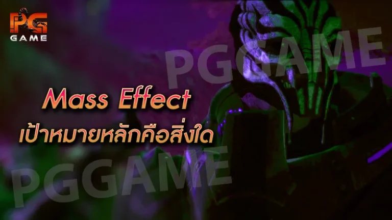 Mass Effect เป้าหมายหลักคือสิ่งใด