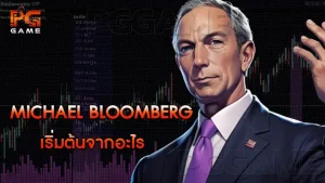 Michael Bloomberg เริ่มต้นจากอะไร