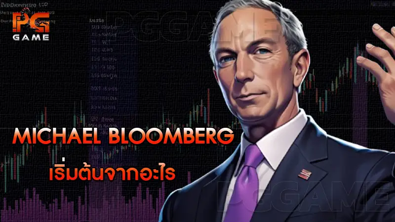 Michael Bloomberg เริ่มต้นจากอะไร