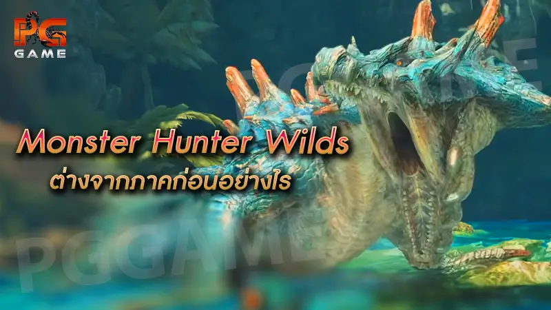 Monster Hunter Wilds ต่างจากภาคก่อนอย่างไร