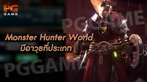 Monster Hunter World มีอาวุธกี่ประเภท