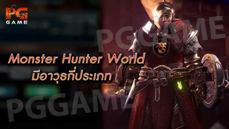 Monster Hunter World มีอาวุธกี่ประเภท