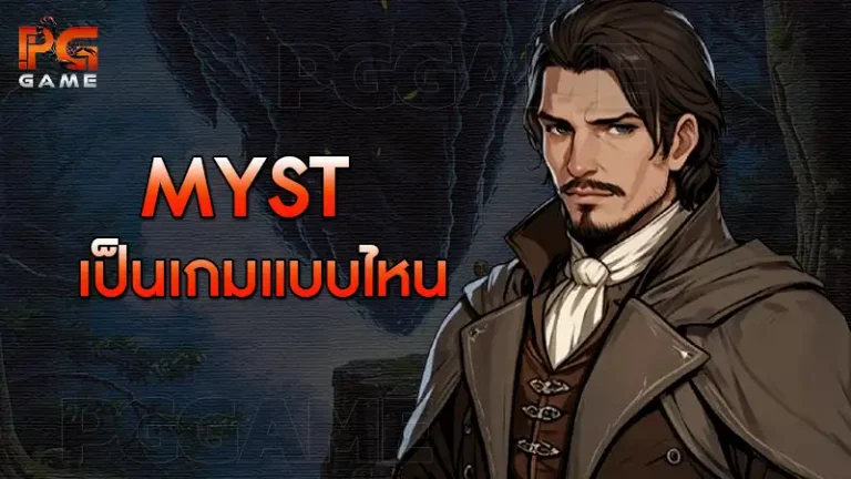 Myst เป็นเกมแบบไหน
