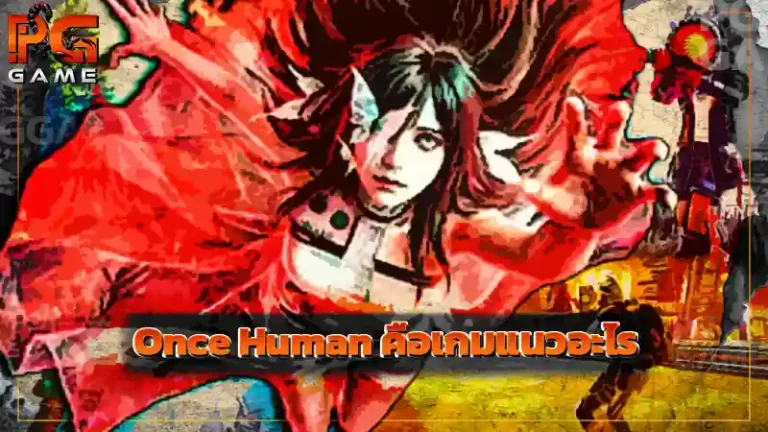 Once Human คือเกมแนวอะไร
